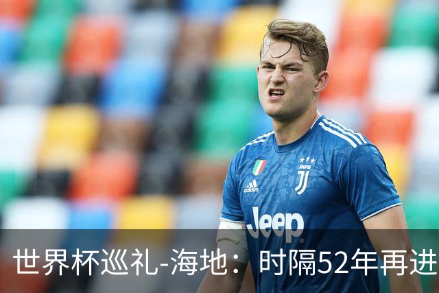 世界杯巡礼-海地：时隔52年再进世界杯，归化居多稳定防守是根