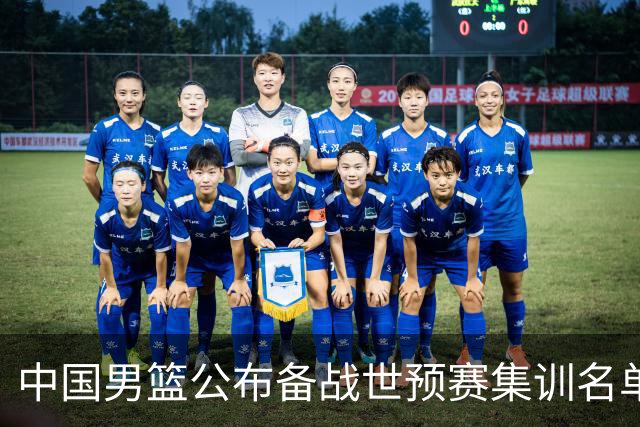中国男篮公布备战世预赛集训名单，多位“00后”球员入选