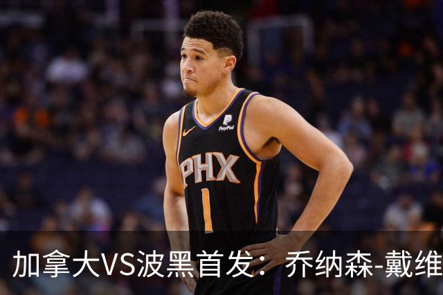 加拿大VS波黑首发：乔纳森-戴维出战 哲科稳坐替补席