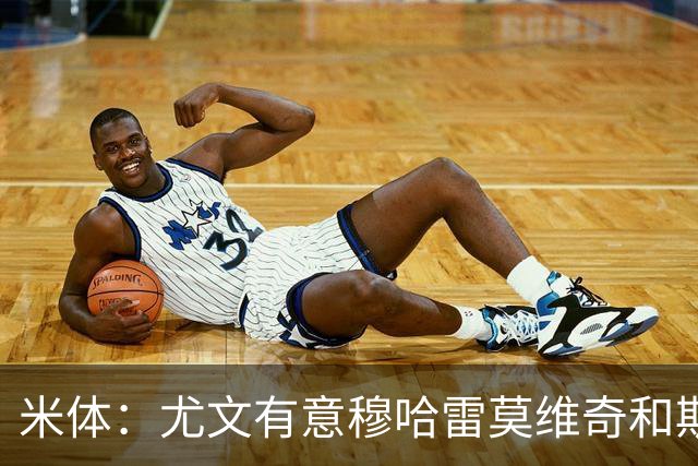 米体：尤文有意穆哈雷莫维奇和斯通斯，但是担忧后者身体情况